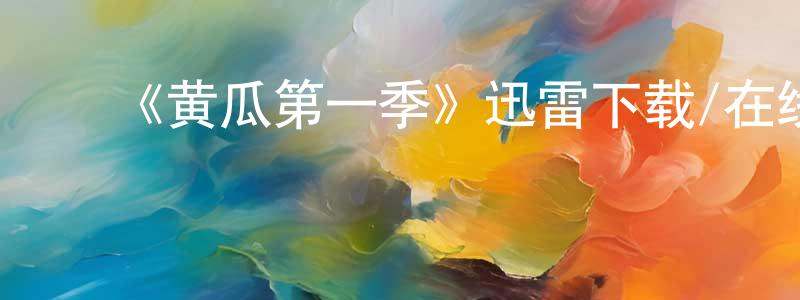 ﻿曹煊的个人主页,﻿《黄瓜第一季》迅雷下载/在线观看-都市情感-美剧天堂